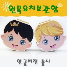 원목 유치보관함 젖니 이빨통 유치빠지는시기, 유치보관함프린스(남아)