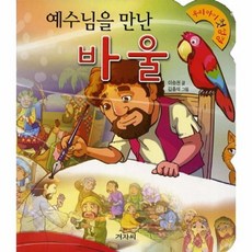 예수님을 만난 바울-우리아기첫성경20, 상품명