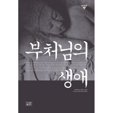 부처님의 생애, 조계종출판사