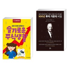 한경무크 엄마 아빠 함께하는 슬기로운 주식생활 + 100년 투자 가문의 비밀 (전2권)