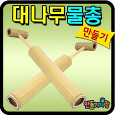 대나무물총