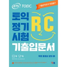 ETS 토익 정기시험 기출입문서 RC 리딩 교재 책, YBM