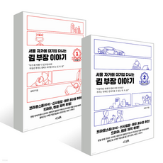 서울자가에대기업다니는김부장이야기1~2권세트
