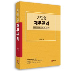 지한송 재무관리:금융공기업 포함 공기업 CPA 시험 대비, 세진사