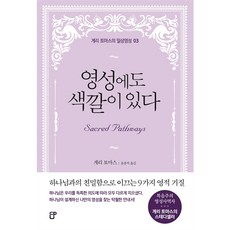 영성에도 색깔이 있다 (게리 토마스의 일상영성 03)