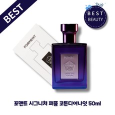 NEW 포맨트 시그니처 퍼퓸 남성 향수 [50ml x 1개] 포맨트코튼 디어나잇 코튼 기념일향수 선물 남자친구 향기 좋은 시그니처향수 코튼향수 시그니처퍼퓸 포맨트코튼 디어나잇