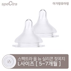 [아가랑유아랑 공식판매처]스펙트라 올 뉴 실리콘 젖꼭지 2개입, 4.올뉴젖꼭지 L(5-7개월) 2개입