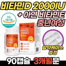  종근당 비타민D 2000IU플러스 아연 90캡슐 비타민E 프리미엄원료 뼈 건강 햇빛비타민 식약처 인증 건강기능식품 칼슘 흡수 높이는 비타민디 40대 50대 60대 중년 여성 여자, 1개, 90정 