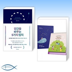 [오늘의 책] 인간을 바꾸는 5가지 법칙 + 하루 한 장 365 인문학 달력 (전2권)