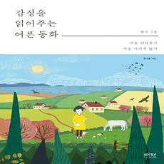 새책-스테이책터 [감정을 읽어주는 어른 동화]-김이율 지음, 감정을 읽어주는 어른 동화