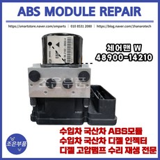 체어맨W ABS모듈 재생 수리 48900-14210, 14210, 고품 반납, 1개