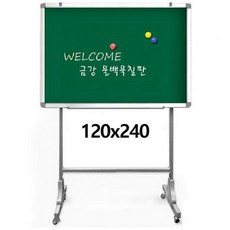 금강 자석 물백묵 칠판 이동식 120x240 칠판보드 게시판