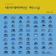 바오로딸(성바오로딸) 새책-스테이책터 [대자대비하신 하느님]-성서와 인간 5-바오로딸(성바오로딸)-송봉모 지음-가톨릭 신앙생활-2021100, 대자대비하신 하느님, NSB9788933114315