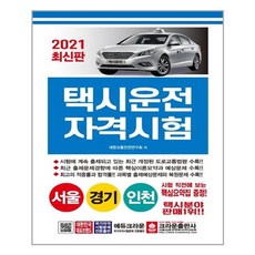 [크라운출판사] 2021 택시운전자격시험 서울 경기 인천 (8절) (마스크제공), 단품