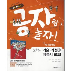 금성 금자랑 놀자 중학교 자습서 기술가정 1 기술편 평가 겸용 2021, 없음