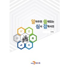 알아두면 쓸데있는 심사 잡학사전, 진한엠앤비