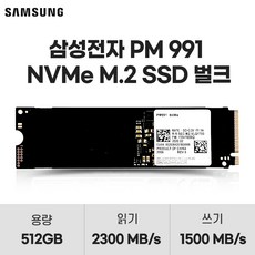 삼성전자 / 외산브랜드 NVMe M.2 2280 SSD 512GB PM991 PM9A1 미사용 벌크, 삼성전자