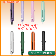 1/1+1 미니 믹 판고데기 기숙사 미니 휴대용 도자기 고데기, 그레이(2헤드플랫)*1+그린(2헤드플랫)*1