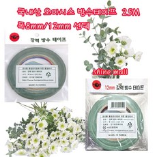국내산 녹색 오아시스 강력 방수테이프 25M 2종 ( 폭8mm/폭12mm) 1개 구매, 1.폭 8mmx25M 1개