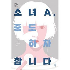 소녀a중도하차합니다
