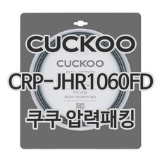 쿠쿠 압력밥솥 정품 고무 패킹 CRP-JHR1060FD 전용 압력패킹