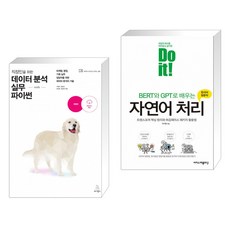 직장인을 위한 데이터 분석 실무 with 파이썬 + Do it BERT와 GPT로 배우는 자연어 처리 (전2권), 위키북스