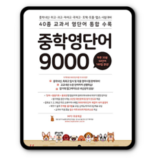 중학영단어 9000 / 마더텅