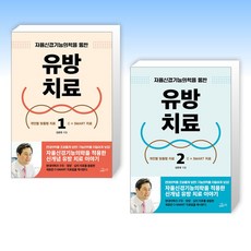 (세트) 자율신경기능의학을 통한 유방 치료 1 + 자율신경기능의학을 통한 유방 치료 2 (전2권)