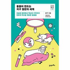 서가명강 33 동물이 만드는 독도