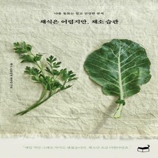 어렵지만채소습관