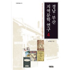경남 부산 지역문학 연구. 4, 경진출판