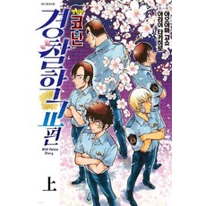 명탐정코난경찰학교편
