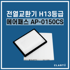 에어패스 AP-0150CS 전열교환기 헤파필터, 세트구성(헤파필터1EA+프리필터2EA) - air-ap2802i-k-k9