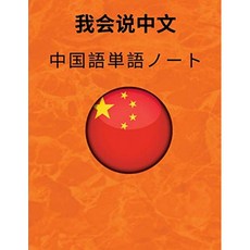 중국어 단어 노트 Chinese Vocabulary Notebook : 한자 연습 용지 - 공부 용 노트 - 한자 용어 비결 경, 단일옵션