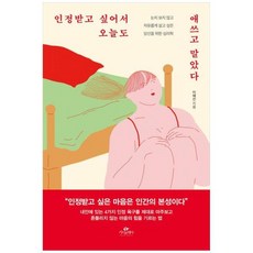 [도서] [카시오페아] 인정받고 싶어서 오늘도 애쓰고 말았다, 상세 설명 참조