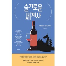 술기로운 세계사:하룻밤 술로 배우는 세계사, 포르체, 술기로운 세계사, 명욱(저),포르체,(역)포르체,(그림)포르체