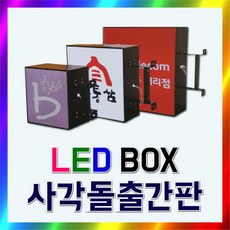 사각돌출간판
