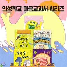 [전집] 인성학교 마음교과서 5권세트-바람직한 가치관을 확립하도록 구성하였습니다., 상상의집(전집)