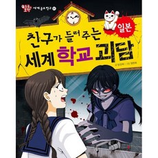 친구가 들려주는 세계 학교 괴담 : 일본
