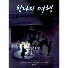 한나의 여행