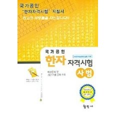 한자자격시험 사범 (국가공인)