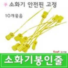 소화기봉인줄 소방 점검 부품 위치표시 안전핀 줄10개, 10개 - samsin호구