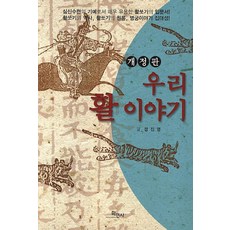 우리 활 이야기, 학민사, 정진명 저