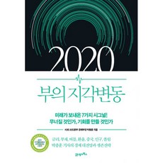 2020부의지각변동