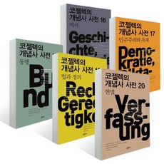코젤렉의개념사사전