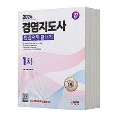 2024 경영지도사 1차 한권으로 끝내기 [분철가능] 시대고시, 분철안함