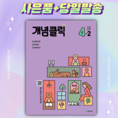 개념클릭4-2