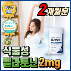 식약처 HACCP 인증 식물성 멜라토닌 Melatonin 메라토닌 맬라토닌 매라토닌 모어뉴트리, 2개, 30회분