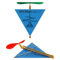 뉴 다빈치 헬리콥터(1인용), 1개