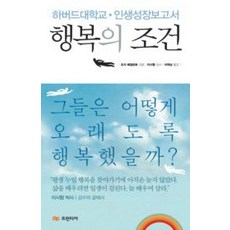 [개똥이네][중고-중] 행복의 조건